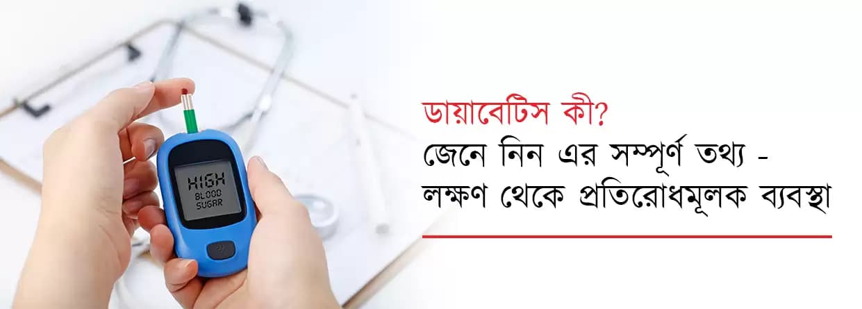 ডায়াবেটিস কী? জেনে নিন এর সম্পূর্ণ তথ্য - লক্ষণ থেকে প্রতিরোধমূলক ব্যবস্থা