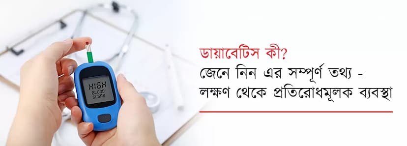 ডায়াবেটিস কী? জেনে নিন এর সম্পূর্ণ তথ্য - লক্ষণ থেকে প্রতিরোধমূলক ব্যবস্থা