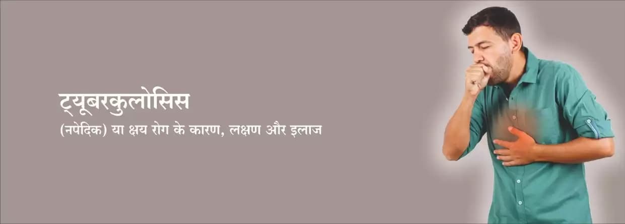 ट्यूबरक्लोसिस (टीबी) का कारण, लक्षण और उपचार