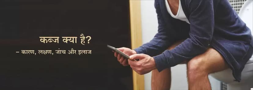 कब्ज का कारण, लक्षण और इलाज