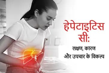 हेपेटाइटिस सी: लक्षण, कारण और उपचार के विकल्प