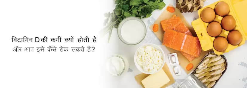 विटामिन डी क्या है और यह क्यों आवश्यक है? (Benefits of Vitamin D)