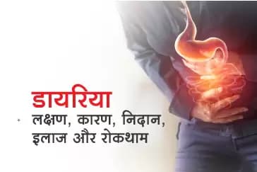 डायरिया: लक्षण, कारण, निदान, इलाज और रोकथाम