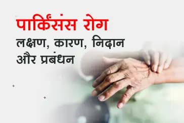 पार्किंसंस रोग - लक्षण, कारण, निदान और प्रबंधन