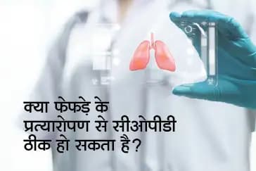 क्या फेफड़े के प्रत्यारोपण से सीओपीडी ठीक हो सकता है?