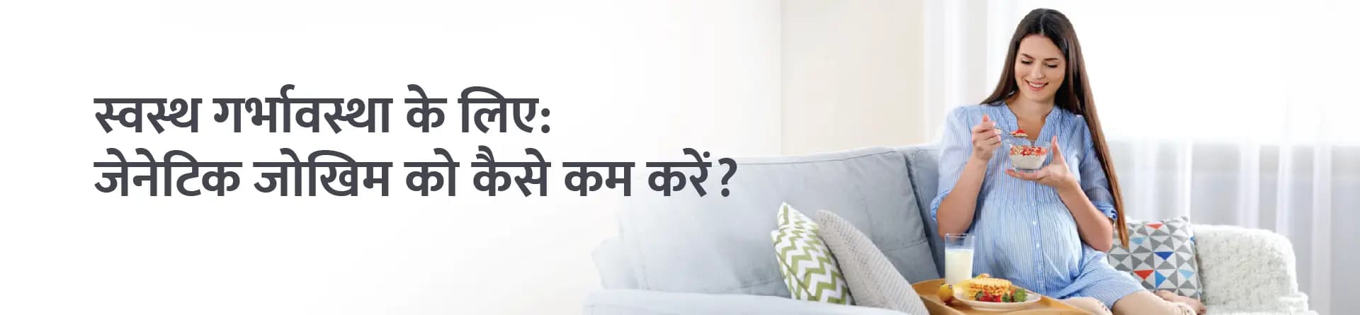 स्वस्थ गर्भावस्था के लिए: जेनेटिक जोखिम को कैसे कम करें