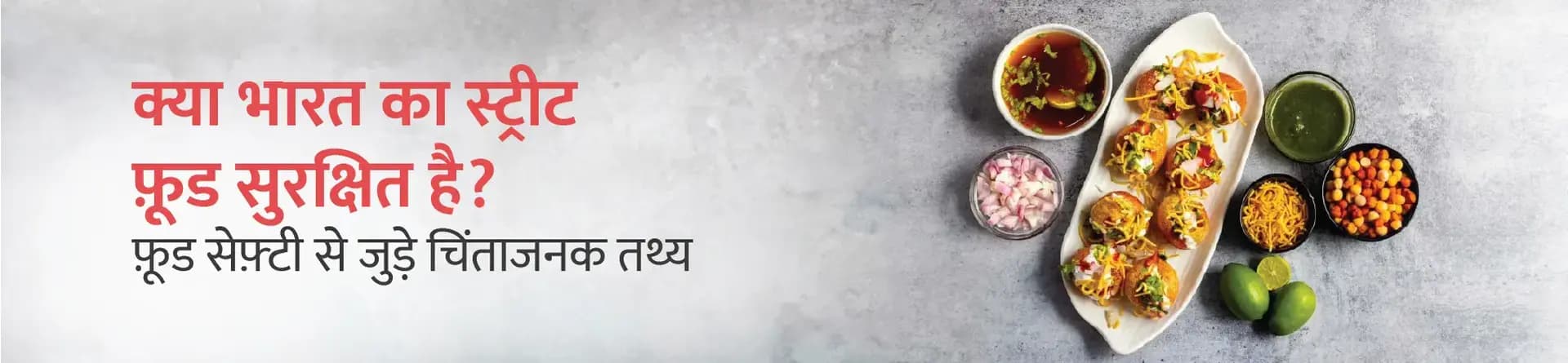 क्या भारत का स्ट्रीट फ़ूड सुरक्षित है? फ़ूड सेफ़्टी से जुड़े चिंताजनक तथ्य