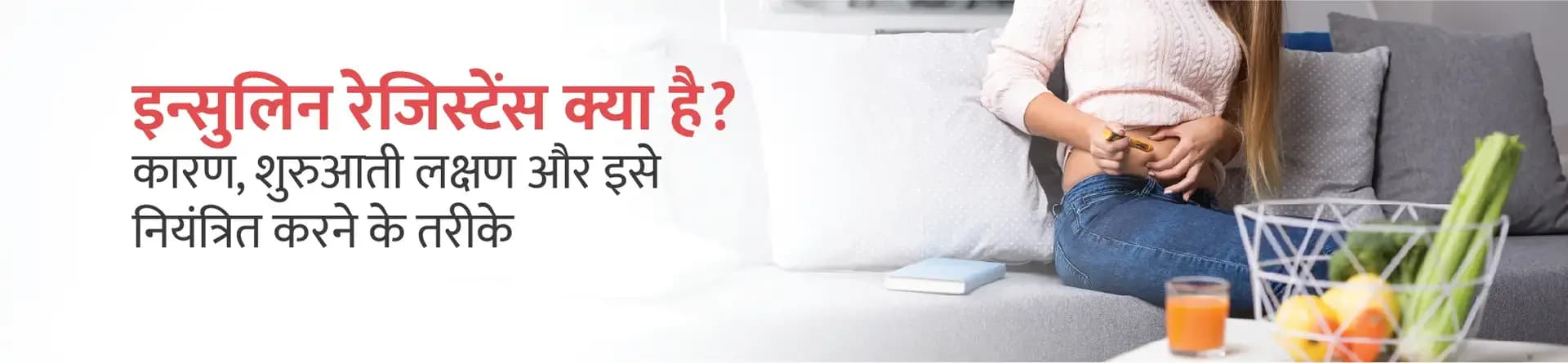 इन्सुलिन रेजिस्टेंस क्या है? कारण, शुरुआती लक्षण और इसे नियंत्रित करने के तरीके