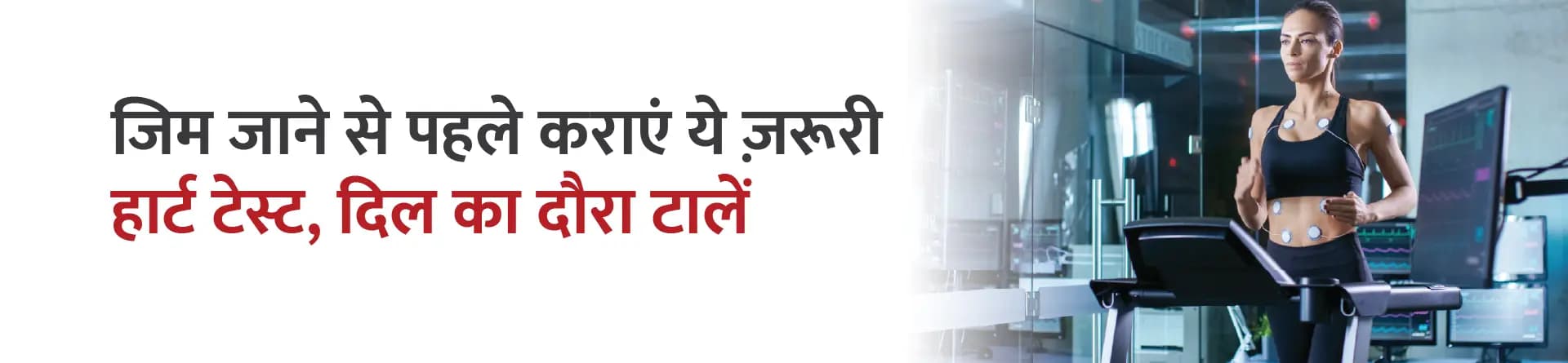 जिम जाने से पहले कराएं ये ज़रूरी हार्ट टेस्ट, दिल का दौरा टालें