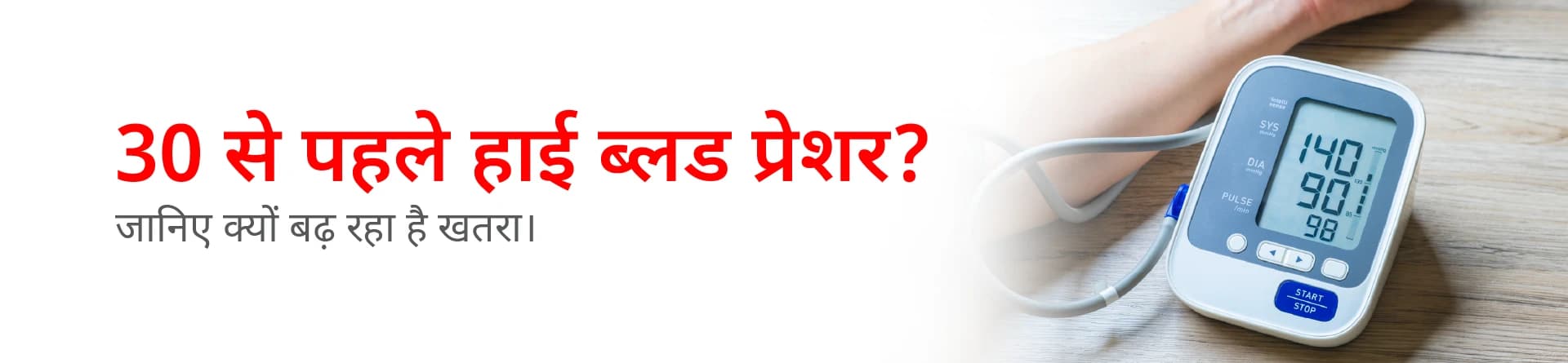 30 से पहले हाई ब्लड प्रेशर? जानिए क्यों बढ़ रहा है खतरा