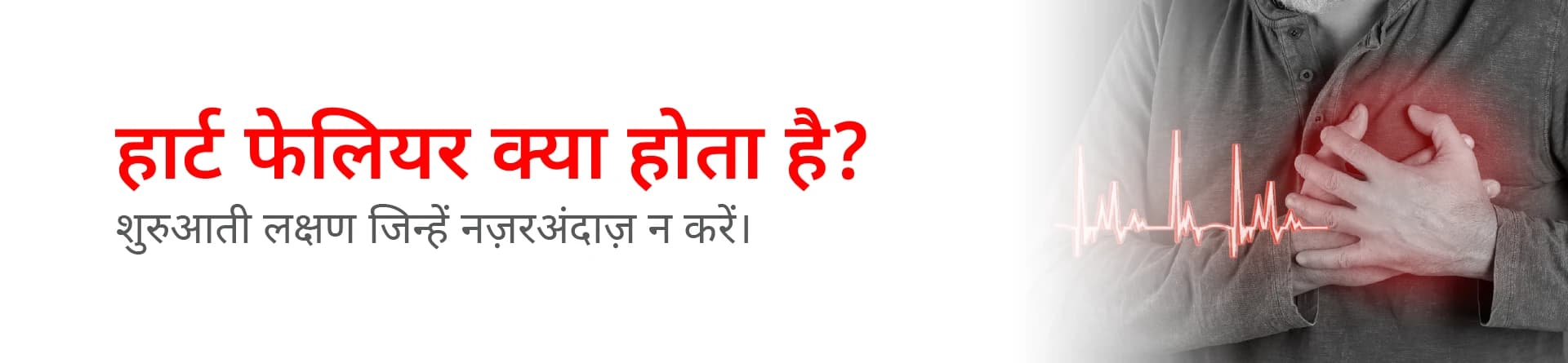 हार्ट फेलियर क्या होता है? शुरुआती लक्षण जिन्हें नज़रअंदाज़ न करें