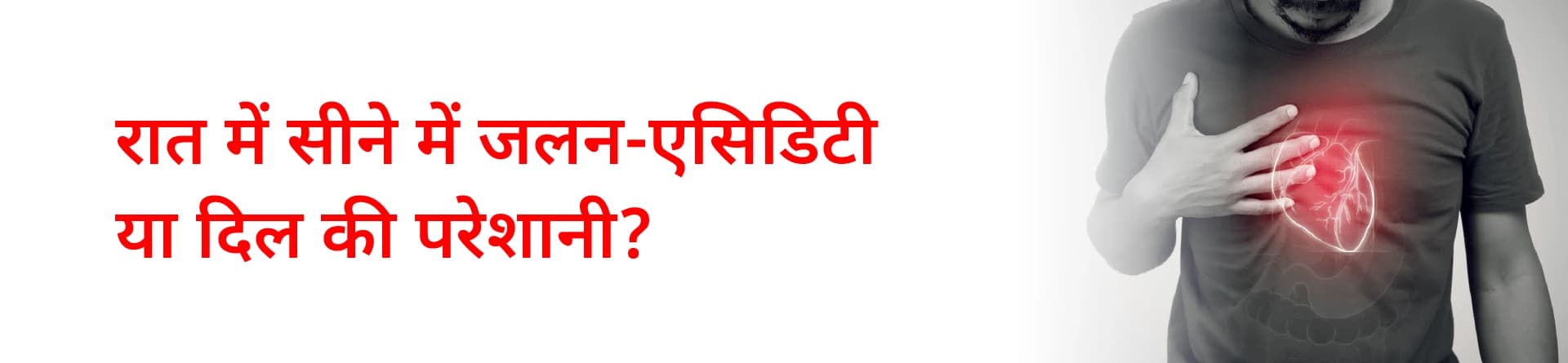 रात में सीने में जलन- एसिडिटी या दिल की परेशानी?