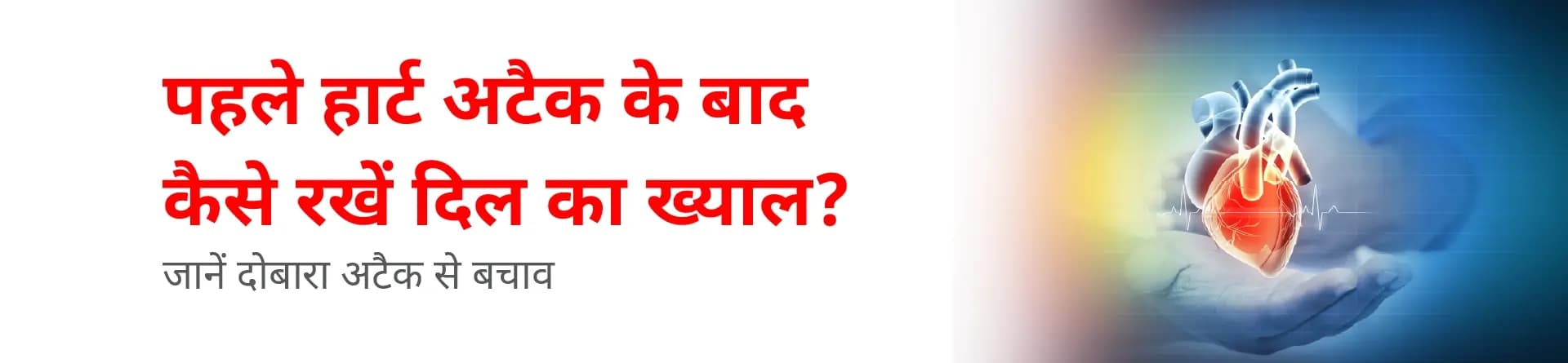 पहले हार्ट अटैक के बाद कैसे रखें दिल का ख्याल? जानें दोबारा अटैक से बचाव