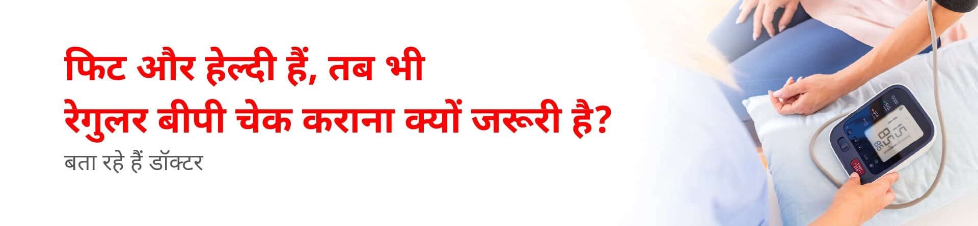 फिट और हेल्दी हैं, तब भी रेगुलर बीपी चेक कराना क्यों जरूरी है? बता रहे हैं डॉक्टर