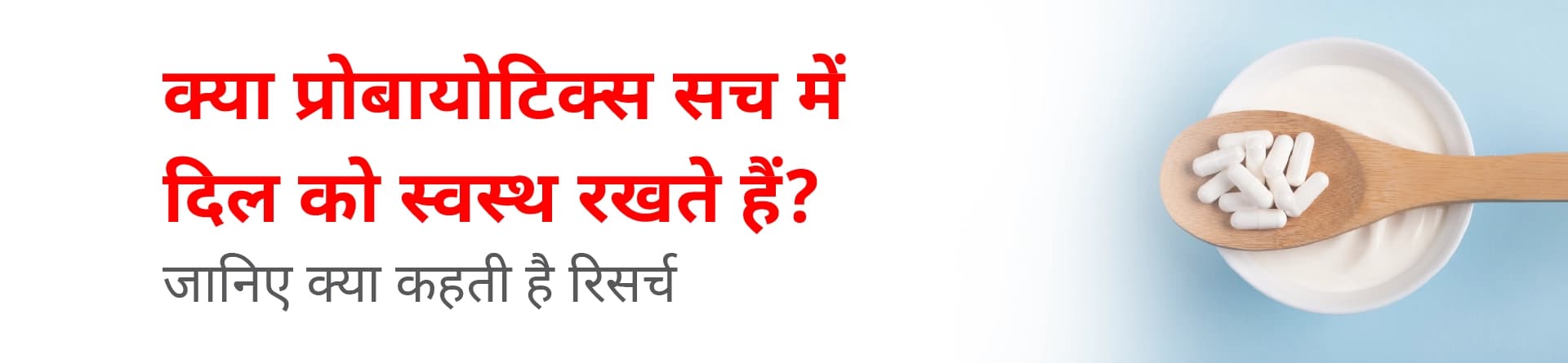 क्या प्रोबायोटिक्स सच में दिल को स्वस्थ रखते हैं? जानिए क्या कहती है रिसर्च