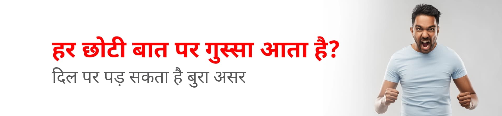 हर छोटी बात पर गुस्सा आता है? दिल पर पड़ सकता है बुरा असर
