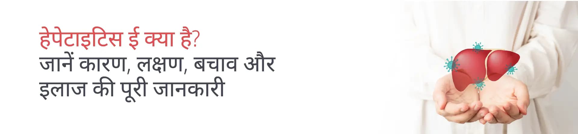 हेपेटाइटिस ई क्या है? जानें कारण, लक्षण, बचाव और इलाज की पूरी जानकारी