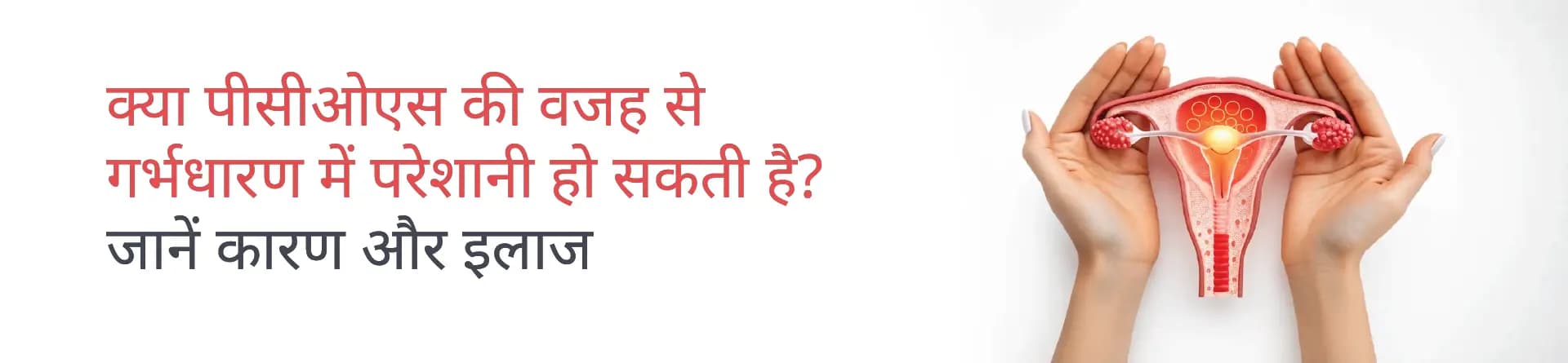 क्या पीसीओएस की वजह से गर्भधारण में परेशानी हो सकती है? जानें कारण और इलाज