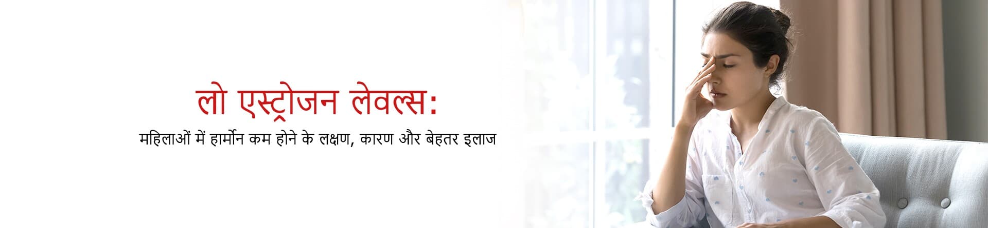 लो एस्ट्रोजन लेवल्स: महिलाओं में हार्मोन कम होने के लक्षण, कारण और बेहतर इलाज