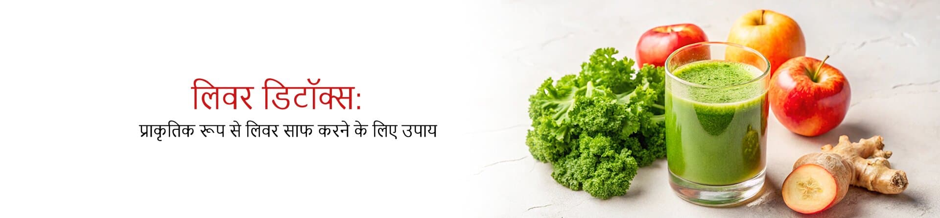 लिवर डिटॉक्स: प्राकृतिक रूप से लिवर साफ करने के लिए उपाय