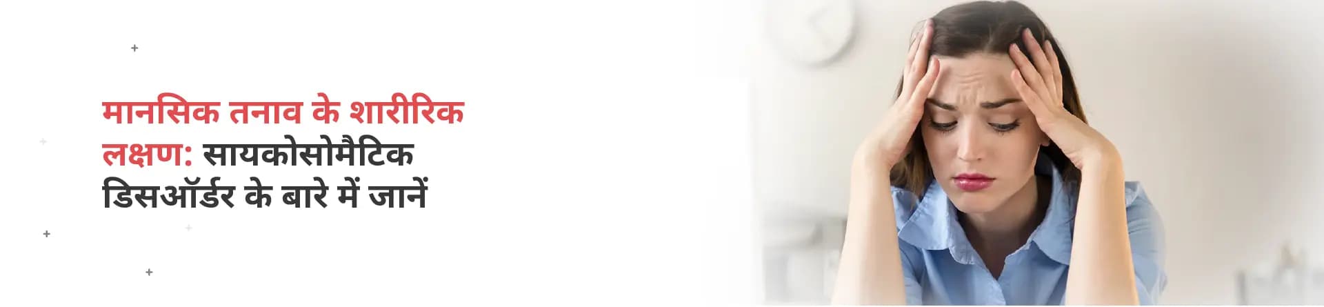 मानसिक तनाव के शारीरिक लक्षण: सायकोसोमैटिक डिसऑर्डर के बारे में जानें