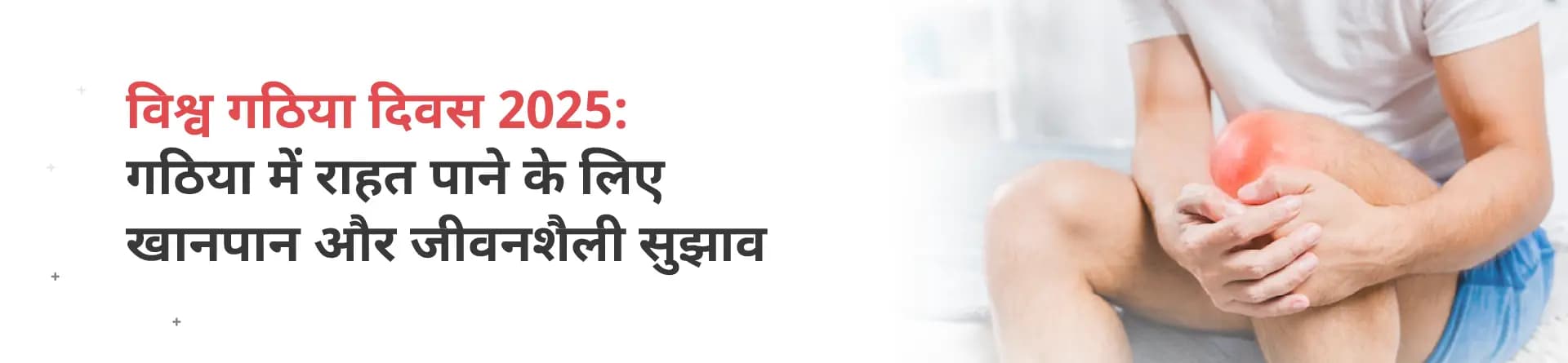 विश्व गठिया दिवस 2025: गठिया में राहत पाने के लिए खानपान और जीवनशैली सुझाव