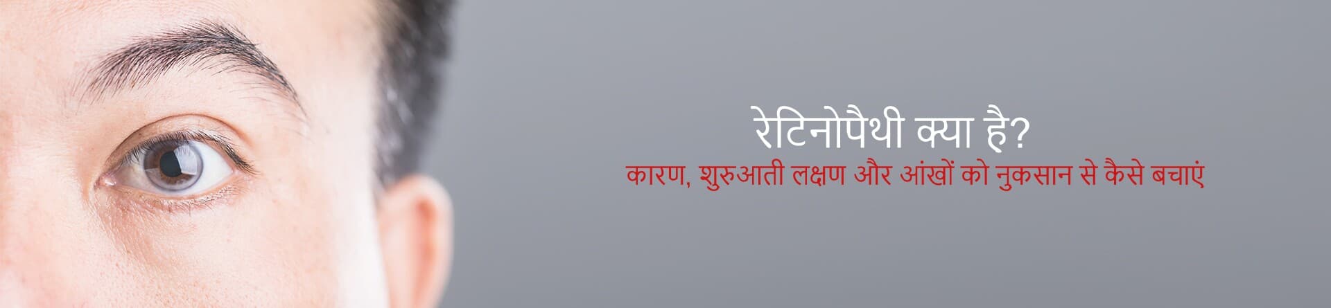 रेटिनोपैथी क्या है? कारण, शुरुआती लक्षण और आंखों को नुकसान से कैसे बचाएं
