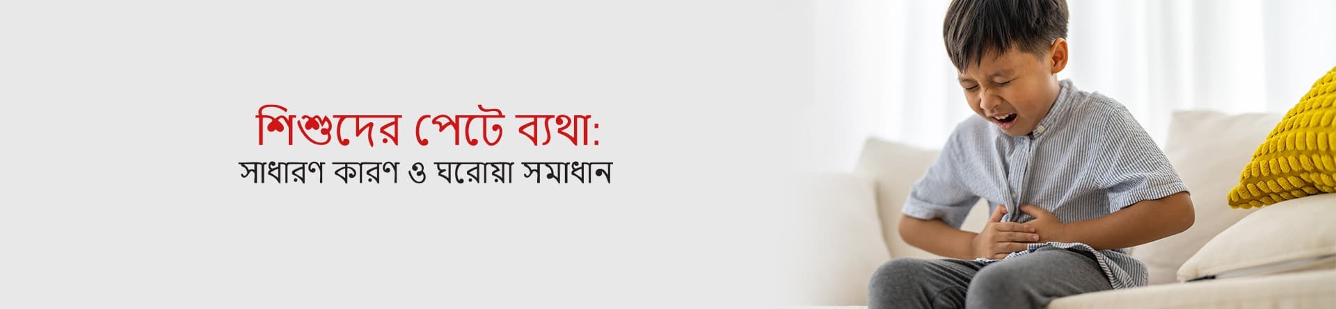 শিশুদের পেটে ব্যথা: সাধারণ কারণ ও ঘরোয়া সমাধান