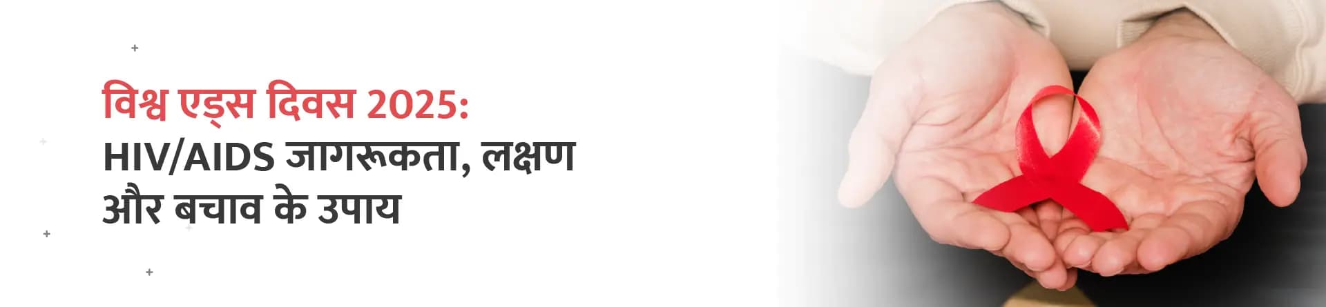 विश्व एड्स दिवस 2025: HIV/AIDS जागरूकता, लक्षण और बचाव के उपाय