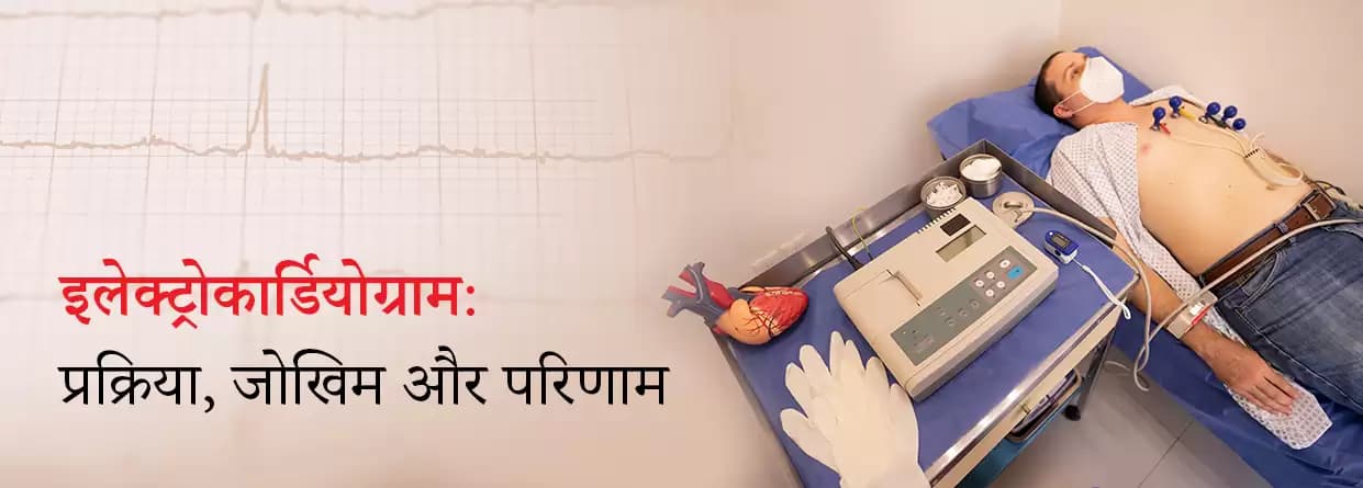 इलेक्ट्रोकार्डियोग्राम क्या है और क्यों किया जाता है?