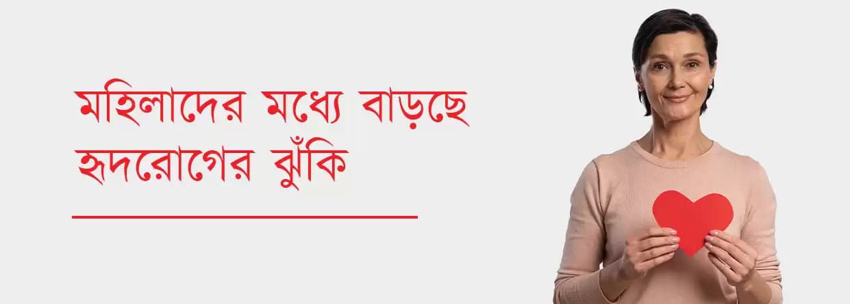 মহিলাদের মধ্যে বাড়ছে হৃদ্রোগের ঝুঁকি