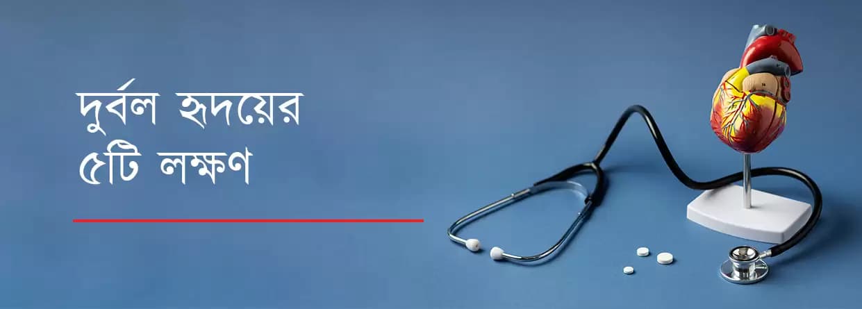 দুর্বল হৃদয়ের ৫টি লক্ষণ