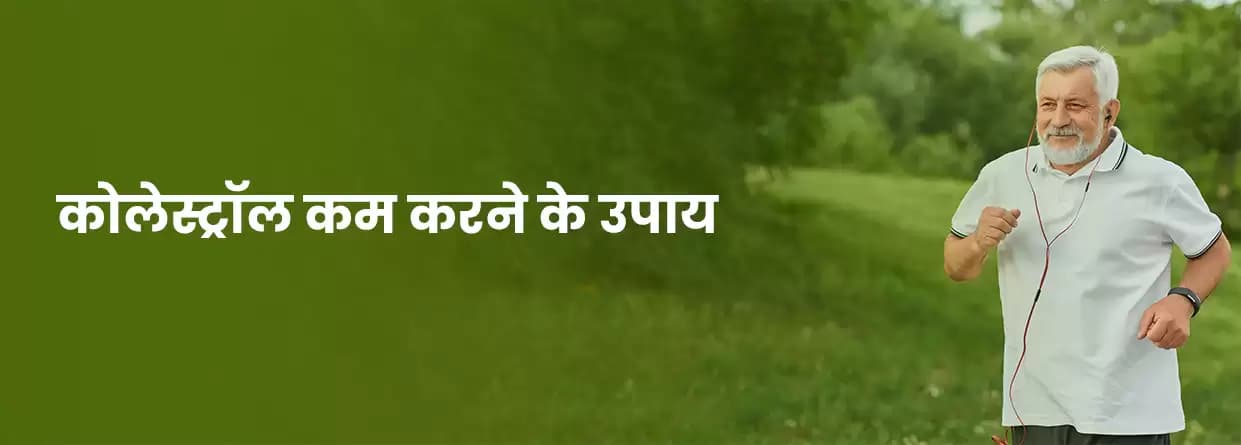 कोलेस्ट्रॉल कम करने का रामबाण इलाज