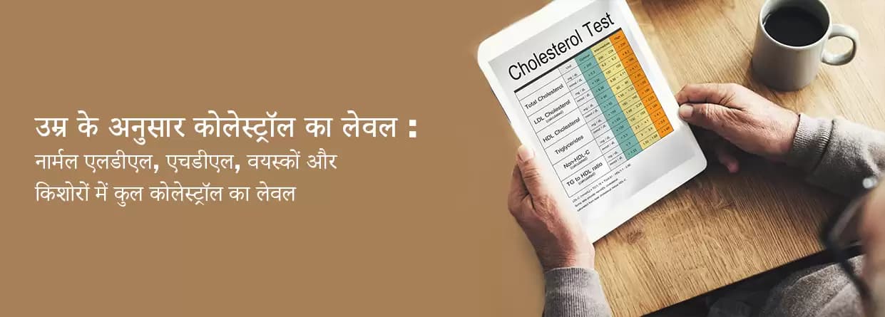 उम्र के अनुसार कोलेस्ट्रॉल लेवल कितना होना चाहिए?