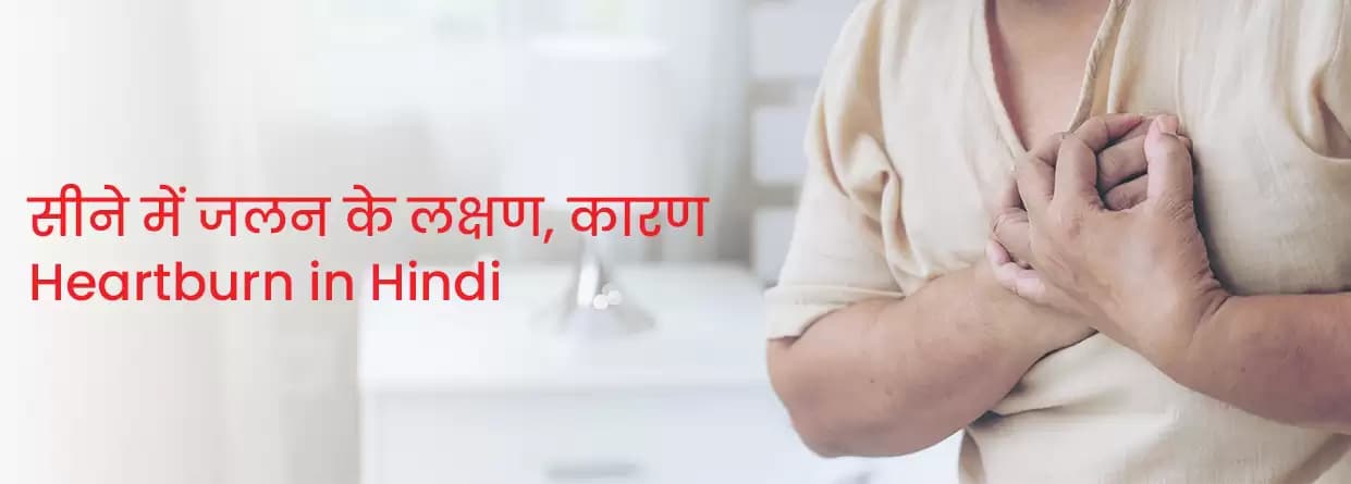 सीने में जलन: मिथक और तथ्य