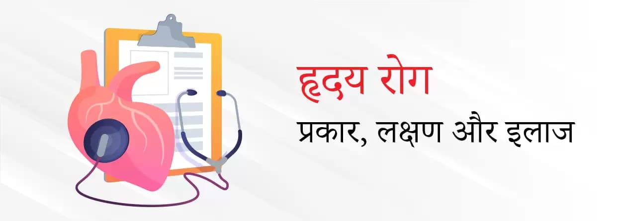 ह्रदय रोग और उसके लक्षण