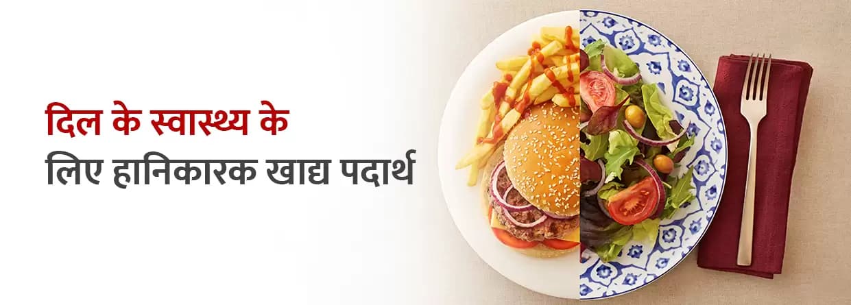 दिल के स्वास्थ्य के लिए हानिकारक खाद्य पदार्थ