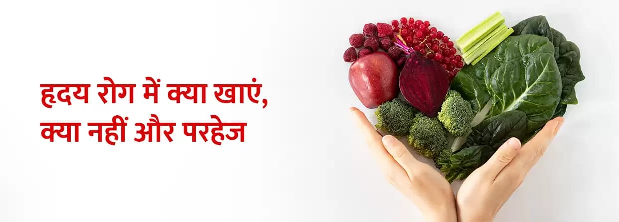 हृदय रोग में क्या खाएं और क्या नहीं