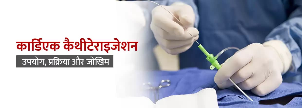 कार्डियक कैथीटेराइजेशन: उपयोग, प्रक्रिया और जोखिम