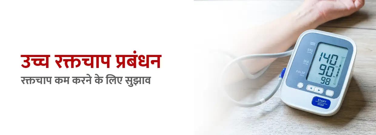 उच्च रक्तचाप प्रबंधन: रक्तचाप कम करने के लिए सुझाव