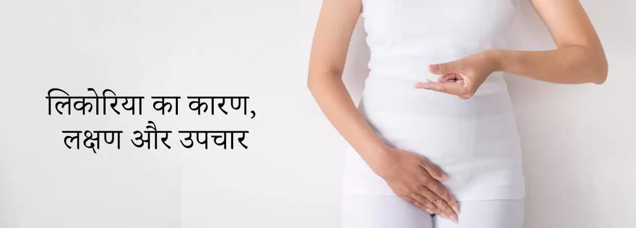 लिकोरिया का कारण, लक्षण और इलाज