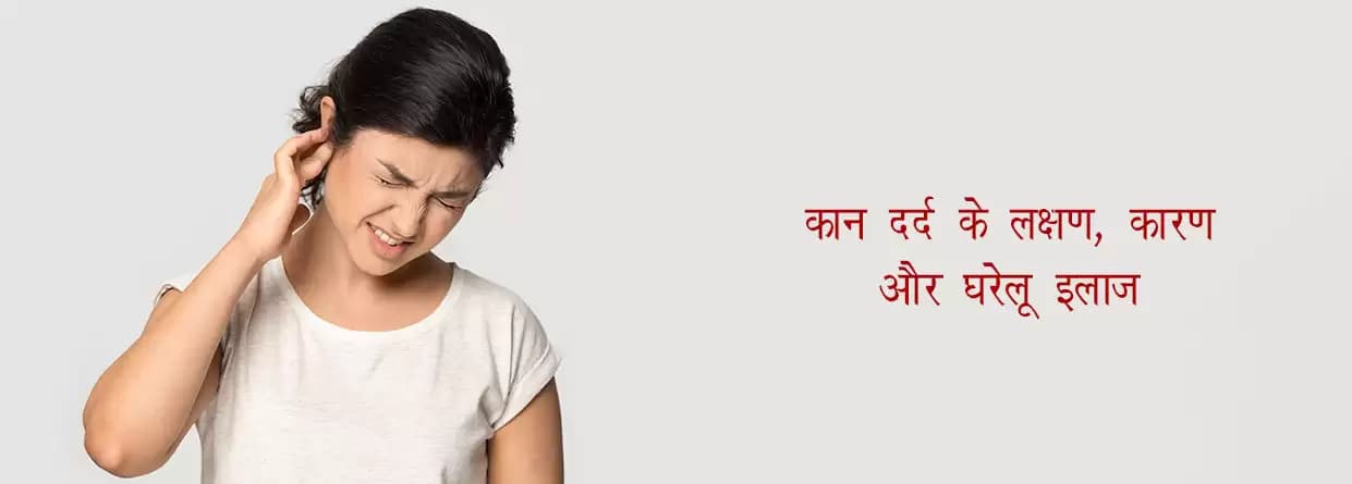 कान दर्द का कारण और इलाज