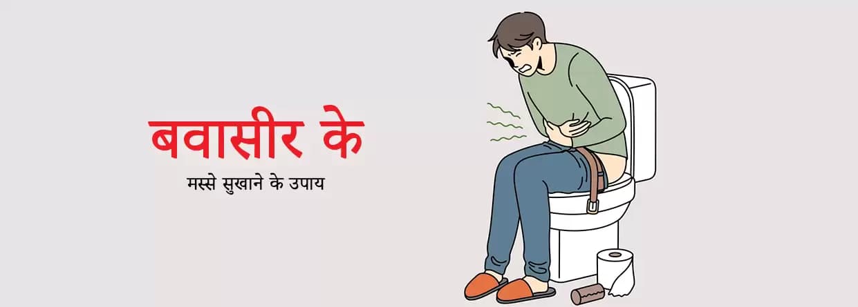 बवासीर के मस्से सुखाने के उपाय