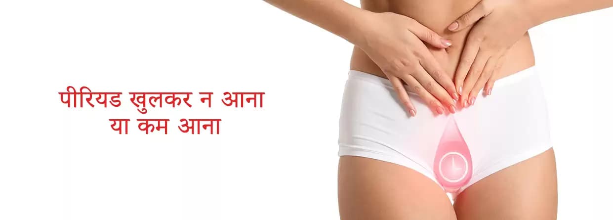 पीरियड खुलकर न आना या कम आना