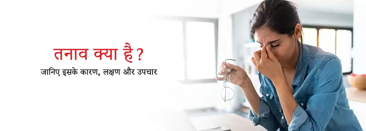 तनाव: कारण, लक्षण और उपचार