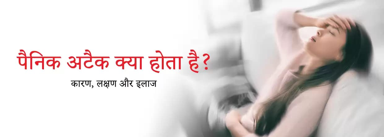 पैनिक अटैक क्या होता है? - कारण, लक्षण और इलाज