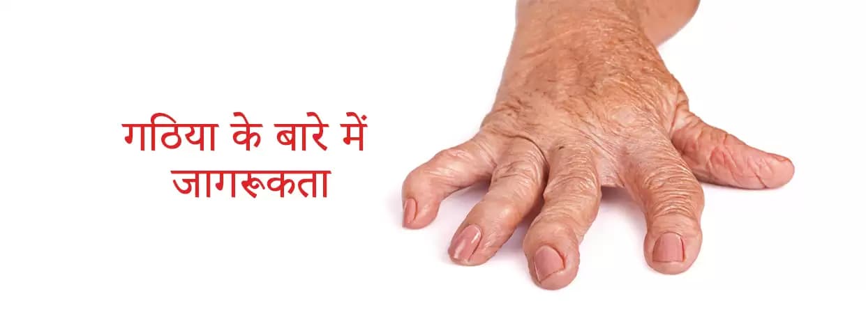 क्या है गठिया? - जिससे जोड़ और मांसपेशियां होती हैं प्रभावित