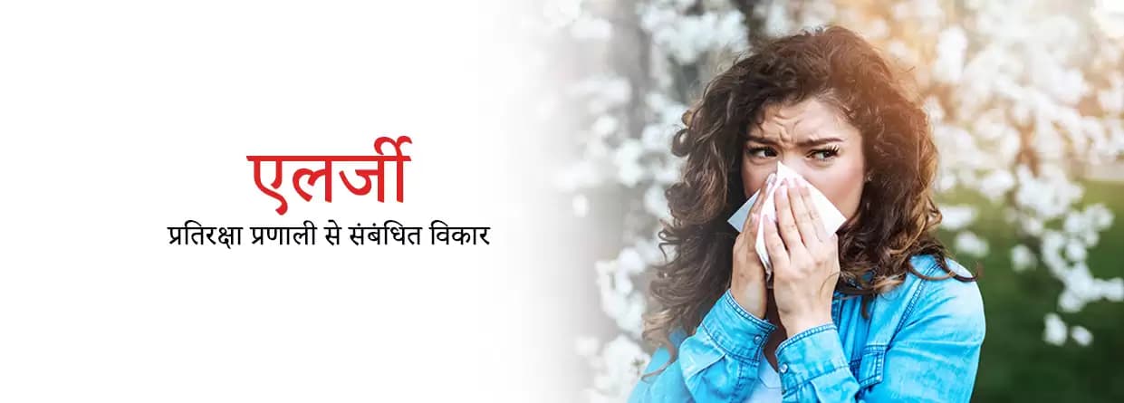 एलर्जी - प्रतिरक्षा प्रणाली से संबंधित विकार