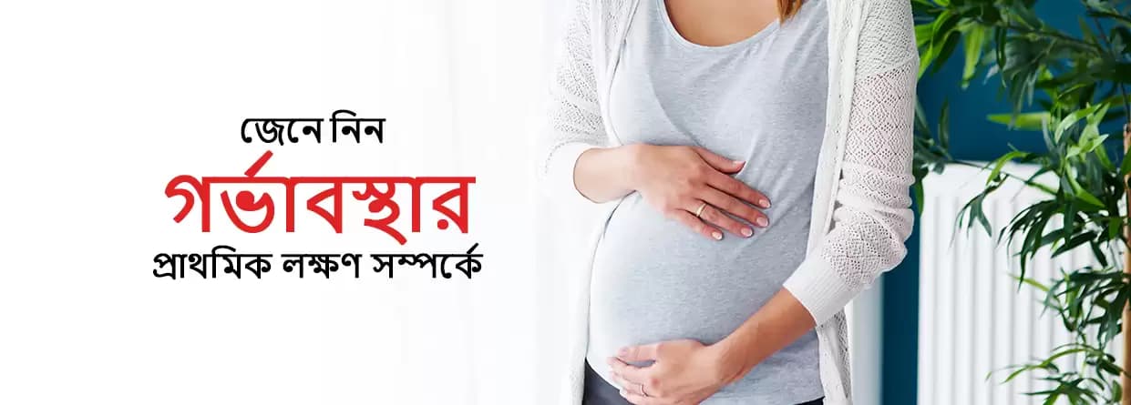 জেনে নিন গর্ভাবস্থার প্রাথমিক লক্ষণ সম্পর্কে