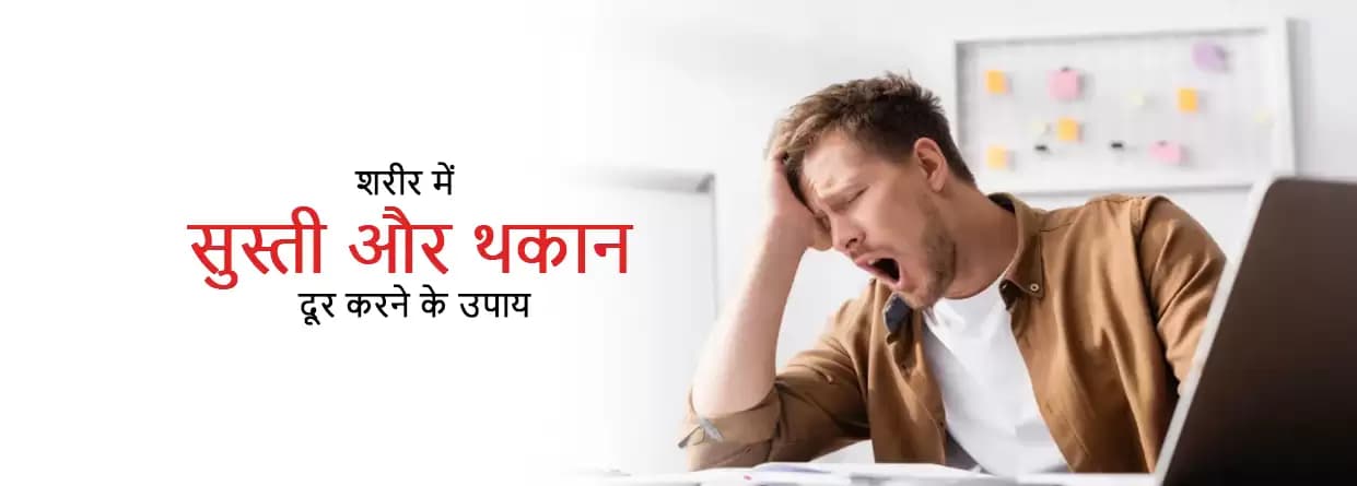 शरीर में सुस्ती और थकान - कारण और उपाय